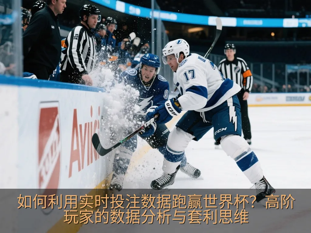 如何利用实时投注数据跑赢世界杯？高阶玩家的数据分析与套利思维